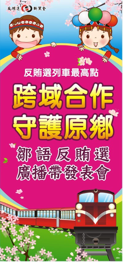 跨域合作 守護原鄉鄒語反賄選廣播帶發表海報